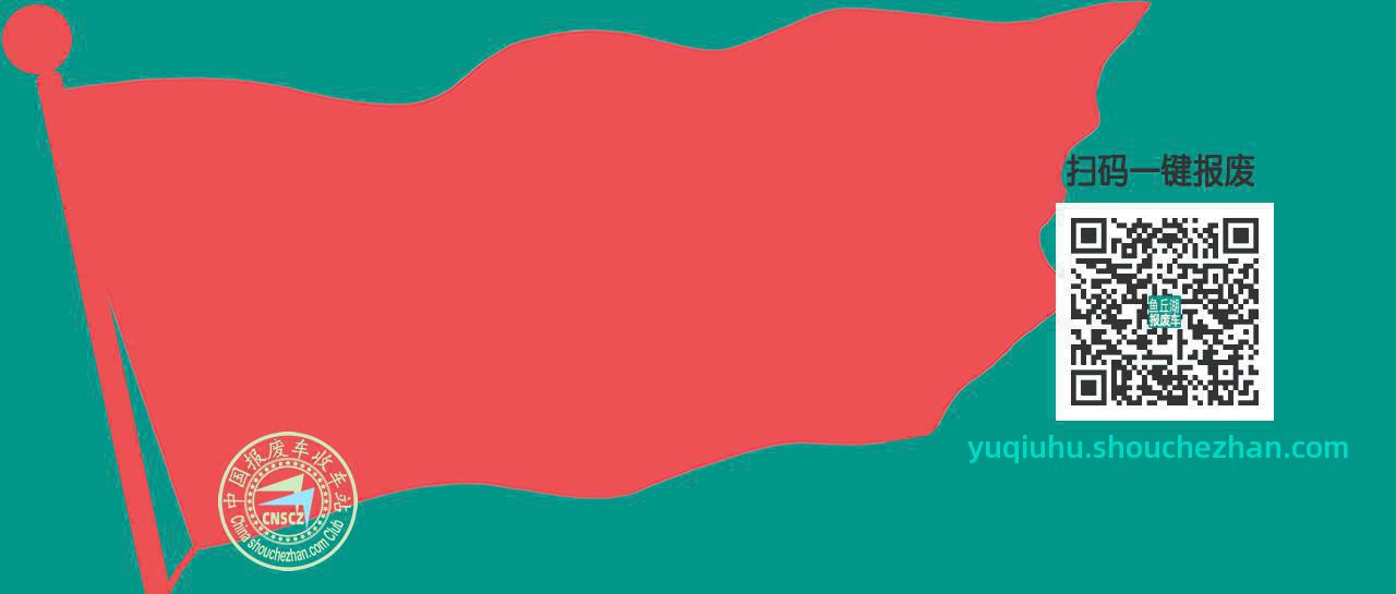 聊城高唐报废车收车站鱼丘湖收车点